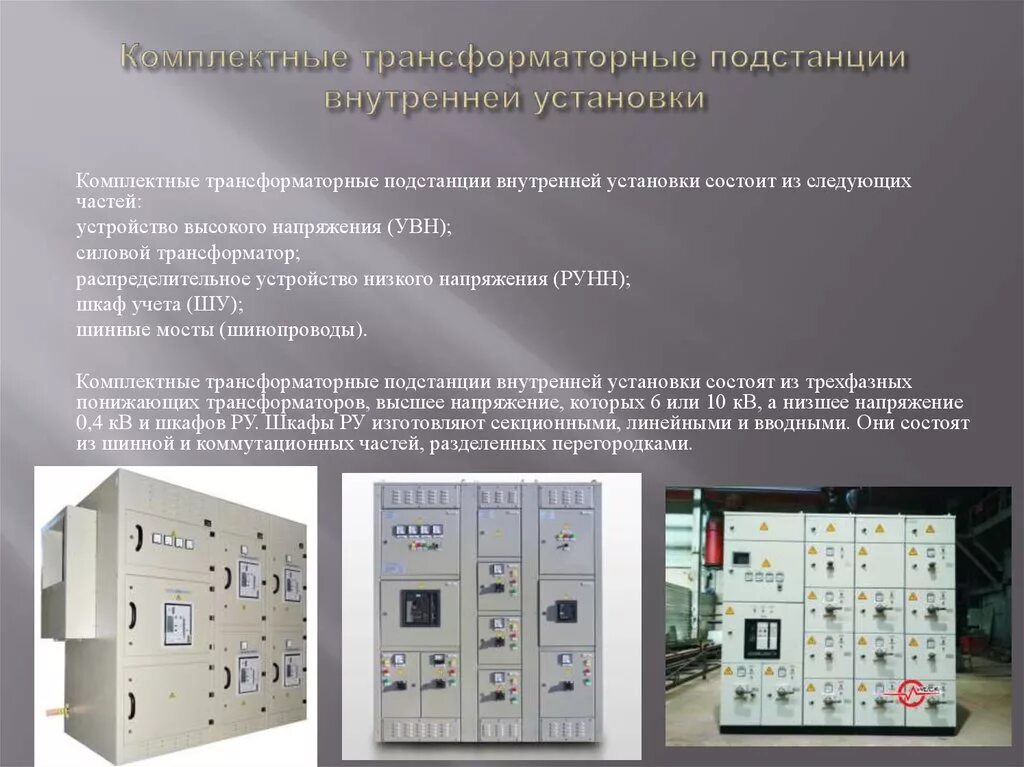 Состав подстанции. Классификация комплектных трансформаторных подстанций. РУВН КТП. Классификация комплектных передвижных трансформаторных подстанций. Назначение и конструкция комплектных трансформаторных подстанций.