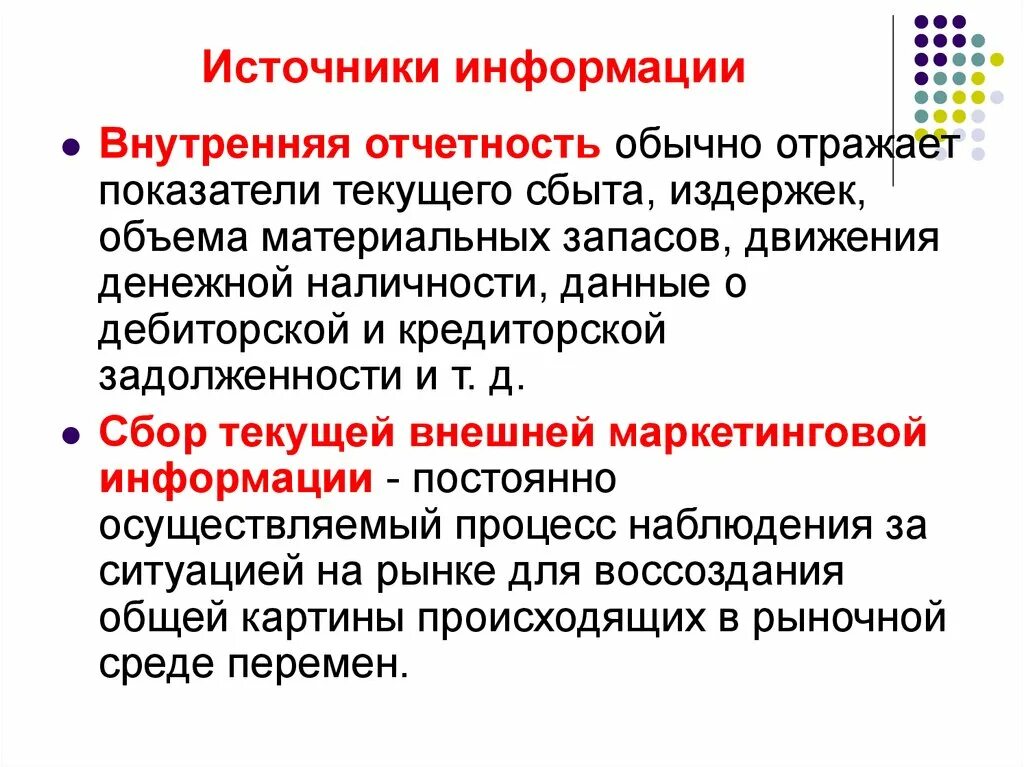 Внутренний отчет организации. Источники информации внутренней отчетности. Источники маркетинговой информации внутренняя отчетность. Данные внутренней отчетности. Внутрифирменная отчетность.