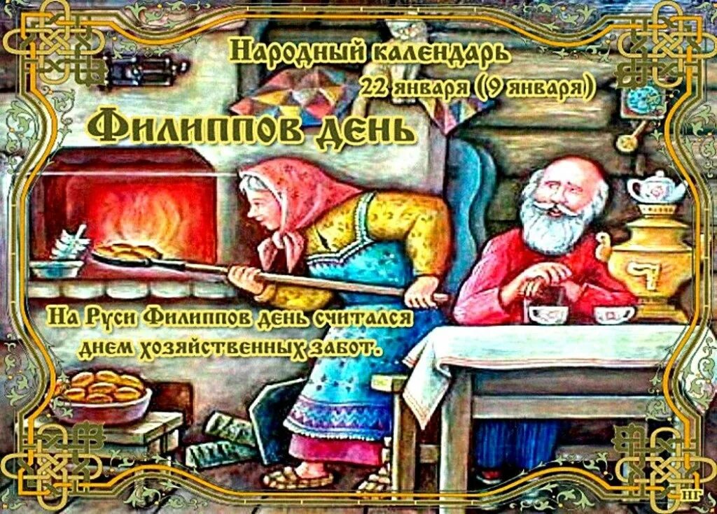 22 января 2024 год. 22 января народный календарь. филиппов день открытки. филиппов день 22 января приметы. открытка фил ппов день.