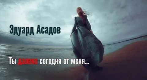 Ты далеко от меня