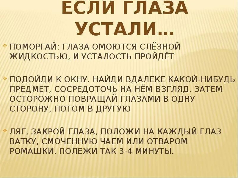 Устают глазки. Если глаза устали. Что делать когда глаза устали. Что делать если устают глаза. Памятка если глаза устали.