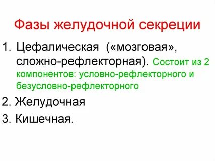 Кишечная фаза
