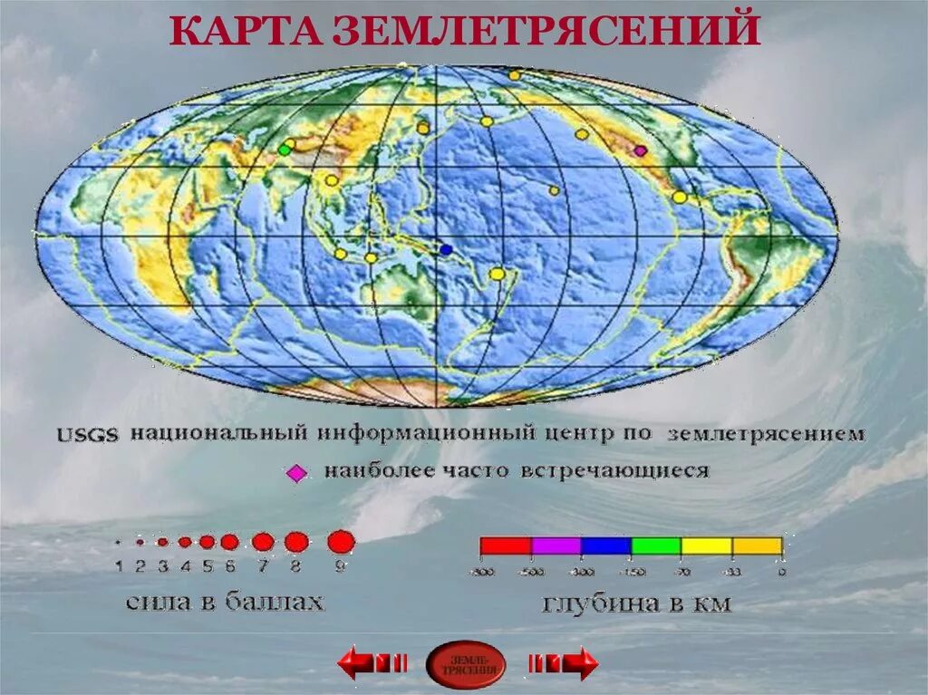 Физические землетрясения. Карта землетрясений. Физическая природа землетрясений. Землетрясения на физической карте.