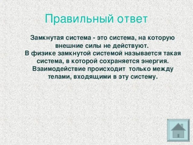 Замкнутой называют систему. Замкнутые системы в физике. Замкнутая система в физике. Замкнутые системы в природе. Примеры замкнутых систем.