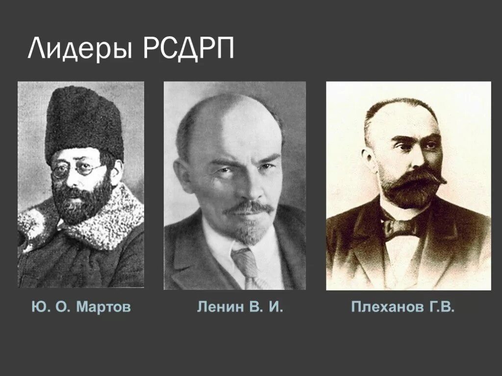 Социал демократическая рабочая партия россии. Российская социал-Демократическая рабочая партия Лидеры партии. Российская социал Демократическая рабочая партия Большевиков Лидеры. РСДРП (социал-демократы) Лидер партии. РСДРП Лидеры партии.