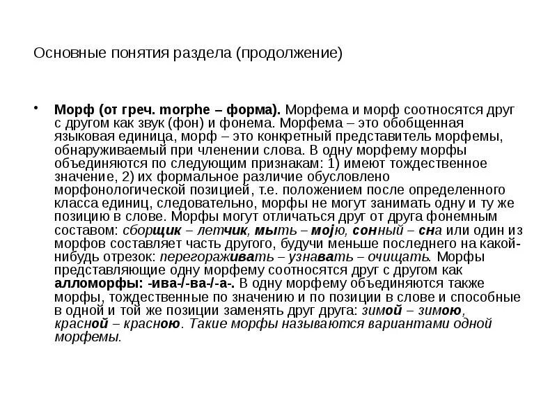 Морф значение. Морф это в языкознании. морфема и морф. морфема морф алломорф. морф пример.
