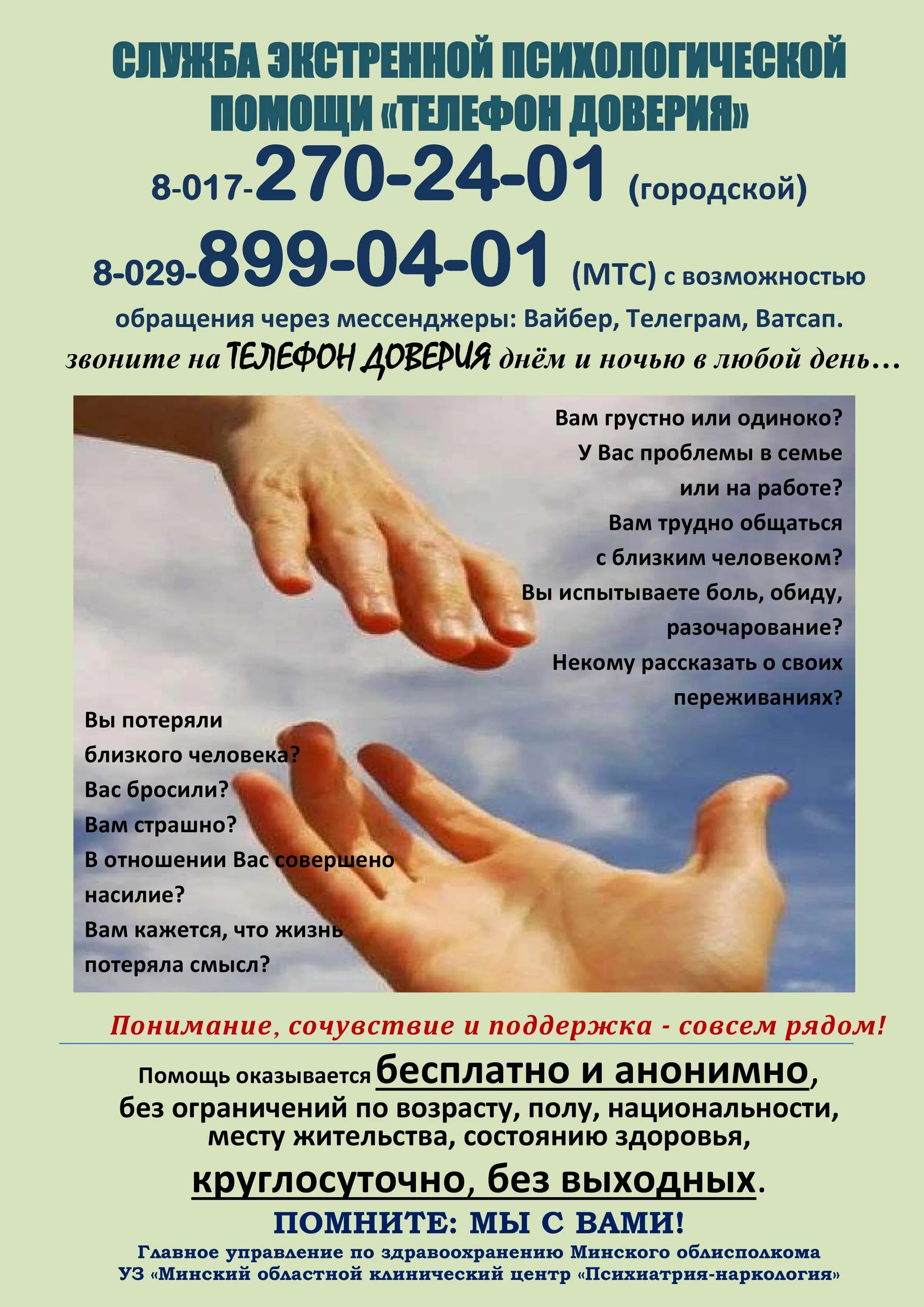 Центр социально психологической помощи. Психологическая помощь. служба экстренной психологической помощи. телефон доверия психологическая помощь. экстренная психологическая помощь телефон доверия.