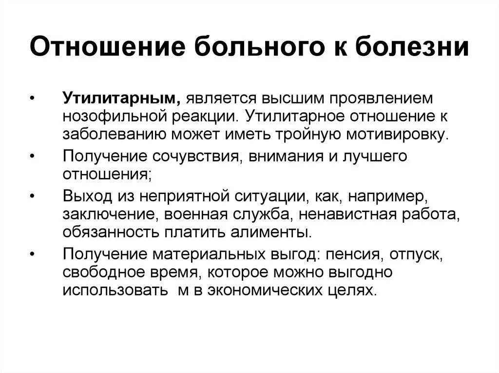 Заболевания а также в целях. Отношение к болезни. Отношение пациентов к своему заболеванию. Отношение пациента к болезни. Типы отношения больного к болезни.