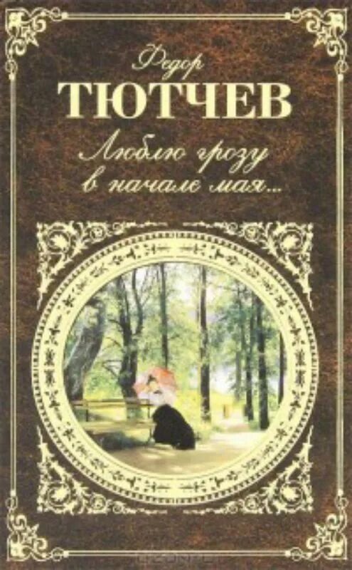 Майский тютчев. Тютчев ф.и. люблю грозу в начале мая... Книга. Тютчев поэзия книга. Стихи Тютчева книга.