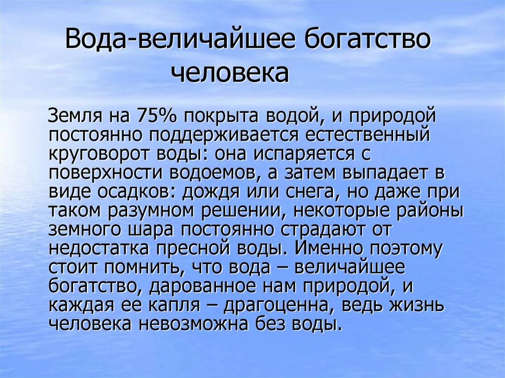 Что значит быть человеком естественным. Природные богатства вода. Богатства природы отданные людям. Проект вода. Вода наше богатство.