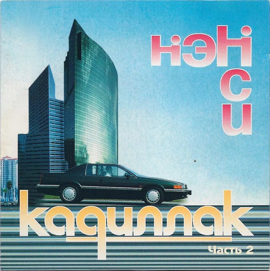 Ай катит черный кадиллак. Ай катя черный кадиллак слушать. Песня cadillac. Кадиллак моргенштерн элджей club. Черный кадиллак песня.