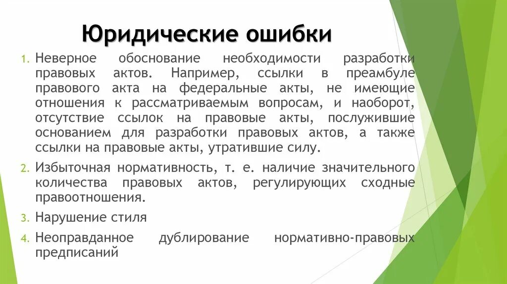 Ошибки в юридических текстах