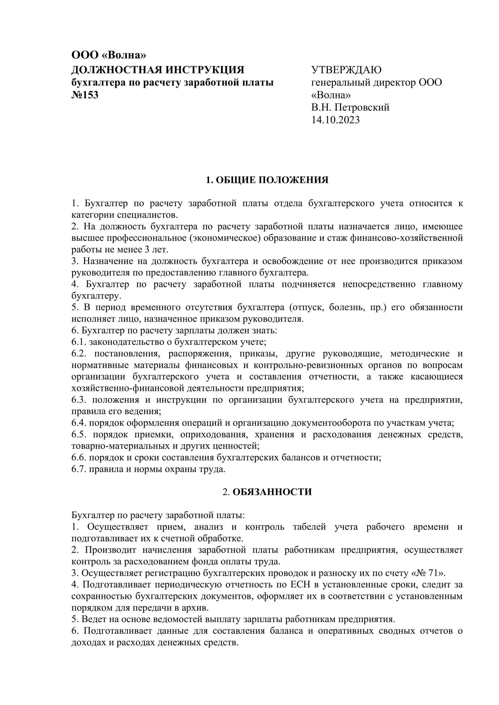 Инструкция главного бухгалтера образец. Должностные обязанности расчетного бухгалтера по заработной плате. Должностная инструкция бухгалтера по заработной плате образец. Должностная инструкция бухгалтера. Пример должностной инструкции бухгалтера.