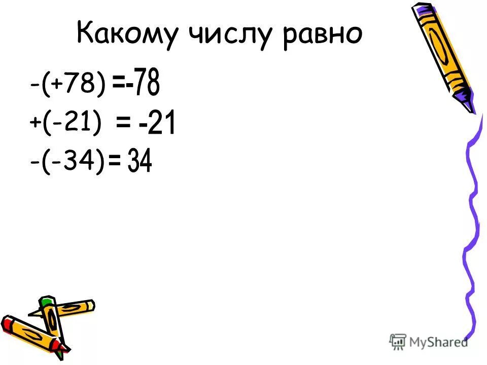 Записать число противоположное данному. Запишите числа противоположные числам. Нахождение числа если. Найди число если. Найдите число если равна 7.