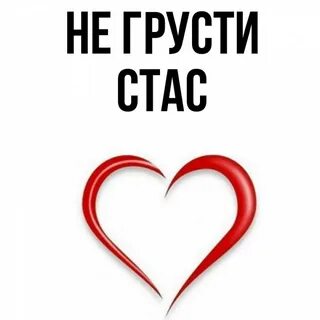 Полное имя стаса