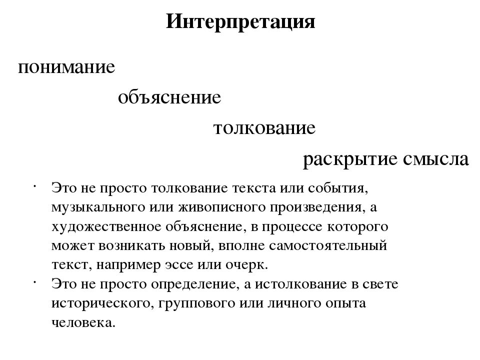 Интерпретация что это такое простыми. Интерпретация определение. Интерпретация это простыми словами. Интерпретация в психологии. Интерпретация это в философии.