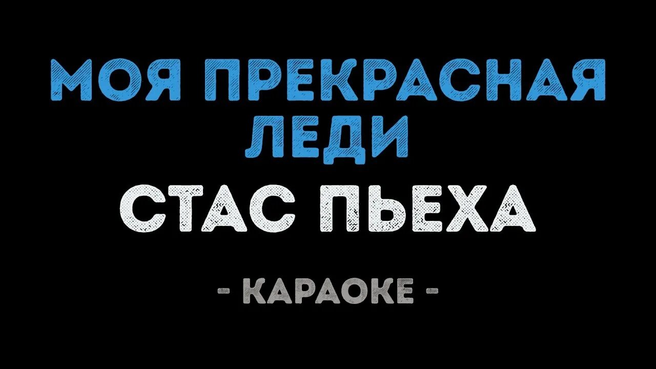 Пьеха караоке. Слушать пьеха моя прекрасная