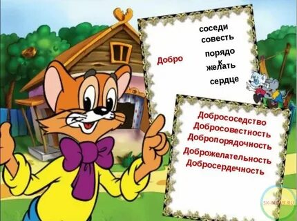 Добро про соседей