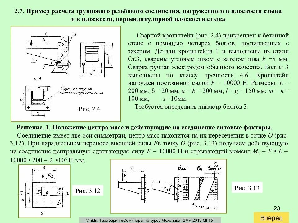 Расчет практических соединений. Расчет группового болтового соединения. Пример расчета группового болтового соединения. Расчет группового болтового соединения с зазором. Расчет нагрузки резьбового соединения.