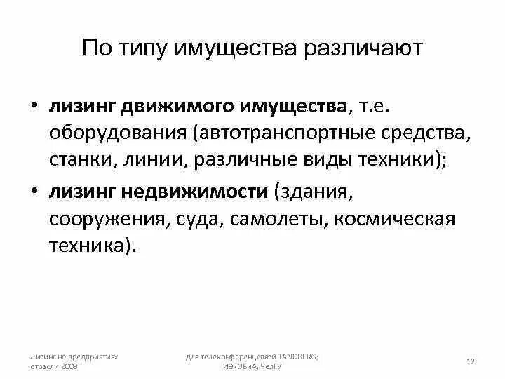 Лизинг по типу имущества различают:. Тип движимого имущества. Лизинг имущества. Взаимосвязь и отличия арендных и лизинговых отношений. Финансовая аренда имущества