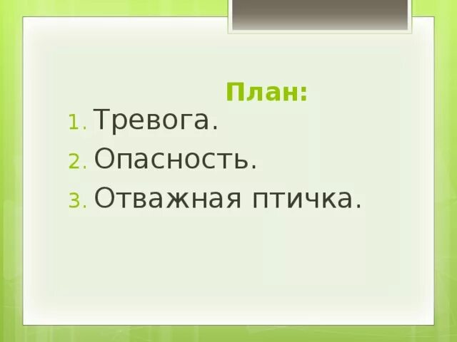 Изложение сладков. Изложение храбрая птичка. изложение отважная птичка.