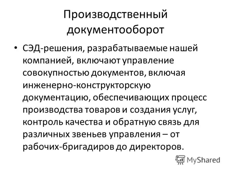 производственный документооборот. схема документооборота по учету затрат на производство. схема движения документов в организации на примере. электронный документооборот производственная практика. схема автоматизации учета 1с.