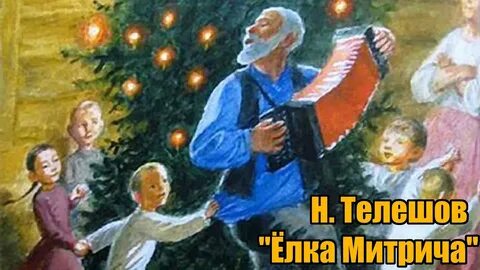 Рассказ елка митрича