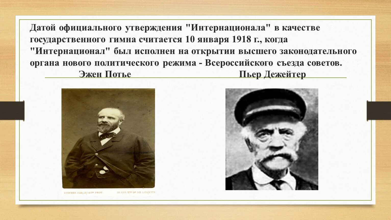 Интернационал гимн. Гимн 1918. Автор слов Интернационала. Интернационал гимн 1918.