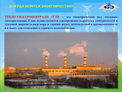 Откуда берется энергия