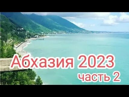 Погода в октябре в абхазии 2024 года