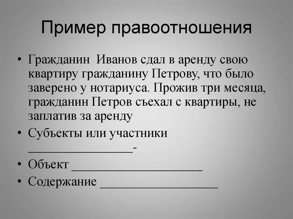 Примеры правоотношений. Правоотношение примет. Правоотношения припера. Примеры гражданских правоотношений.