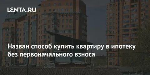 Жилье без