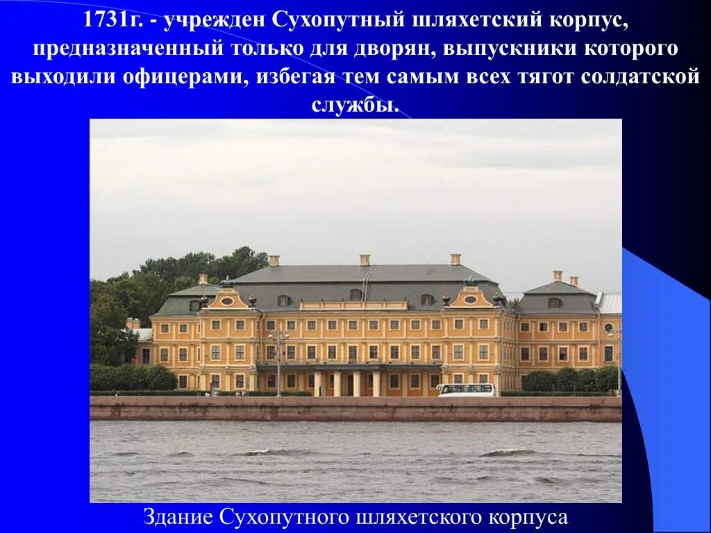 Укажите название военного учебного заведения. Шляхетский сухопутный кадетский корпус Петербург. Шляхетский кадетский корпус 1731. Шляхетский кадетский корпус 18 век.