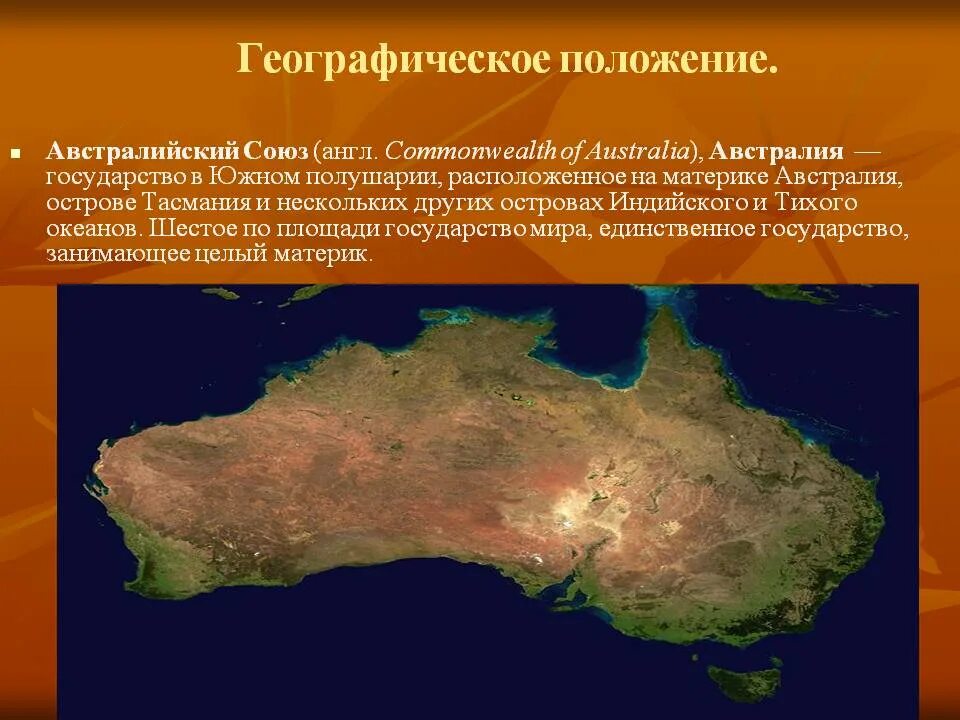 Австралийский Союз 7 класс география. Государства Содружества Австралия. Австралийский Союз физико-географическое положение страны. Австралия материк. Австралия единственный материк на котором
