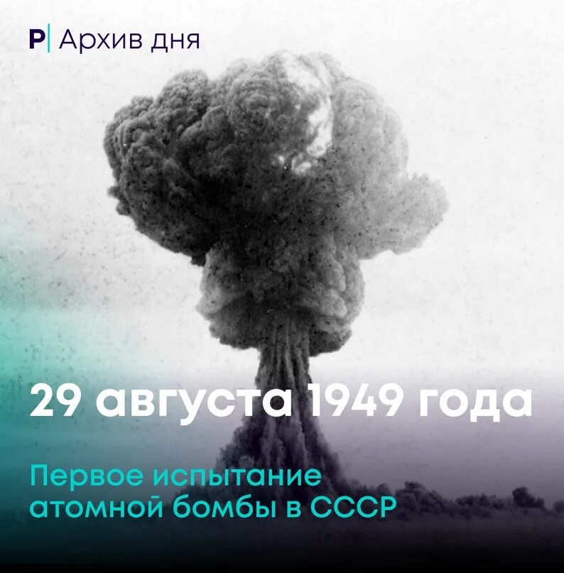 12 августа 1949 г. Испытание советской атомной бомбы 1949. 29 августа 1949 года. семипалатинск ядерные испытания. семипалатинск полигон испытания первой атомной бомбы в ссср.