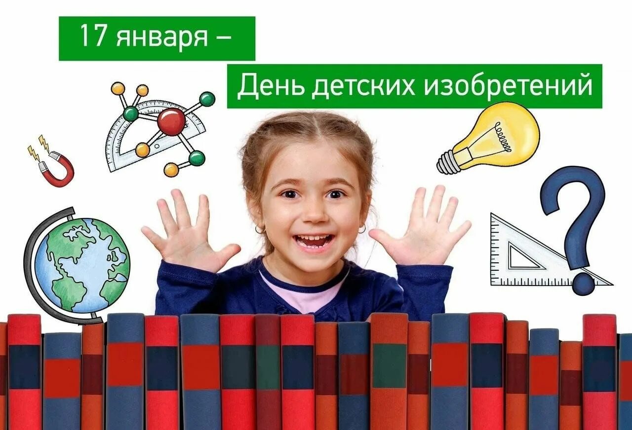 День детских изобретений. Неделя изобретений в школе. День детских изобрбретений. День детских изобретений эмблема. День детских изобретений 2025.