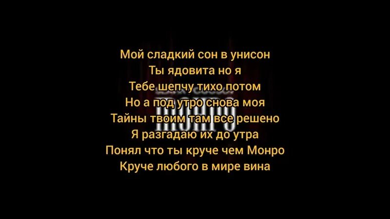 Монро slavik pogosov. Ты как мерлин монро. Славик монро. Монро текст slavik. Я как мерлин монро.