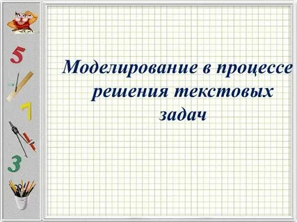 Модели решения текстовых задач