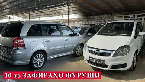Опель зафира худжанд