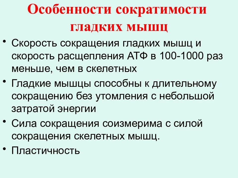 Особенности сокращения гладких мышц. Особенности сокращения гладких мышц физиология. Скорость сокращения мышц. Гладкие мышцы особенности.