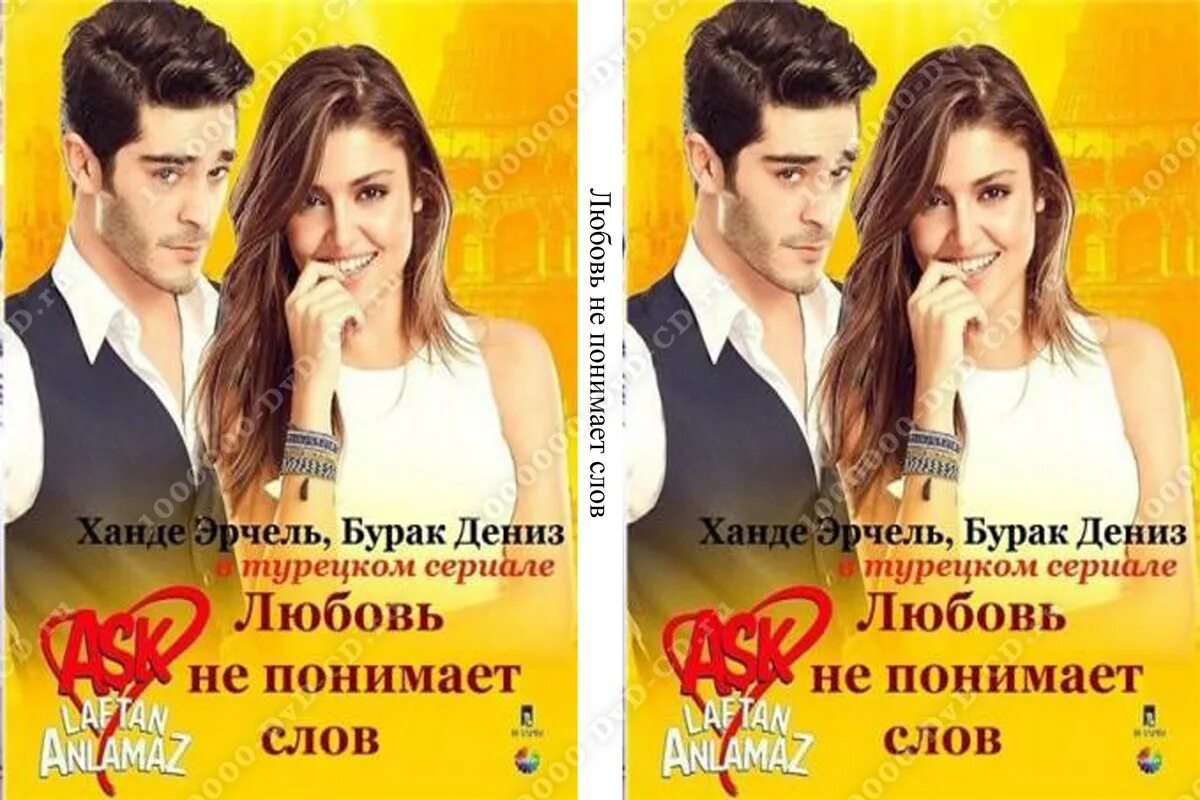 Любовь не понимает слов постер. Хаят и мурат1 серия. Любовь не понимает слов индийский фильм. Хаят и мурат сериал. Турецкие сериалы на двд дисках.