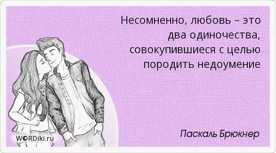 Любовь разумеется. Несомненно это любовь. Цитаты про недоумение. И конечно любви.