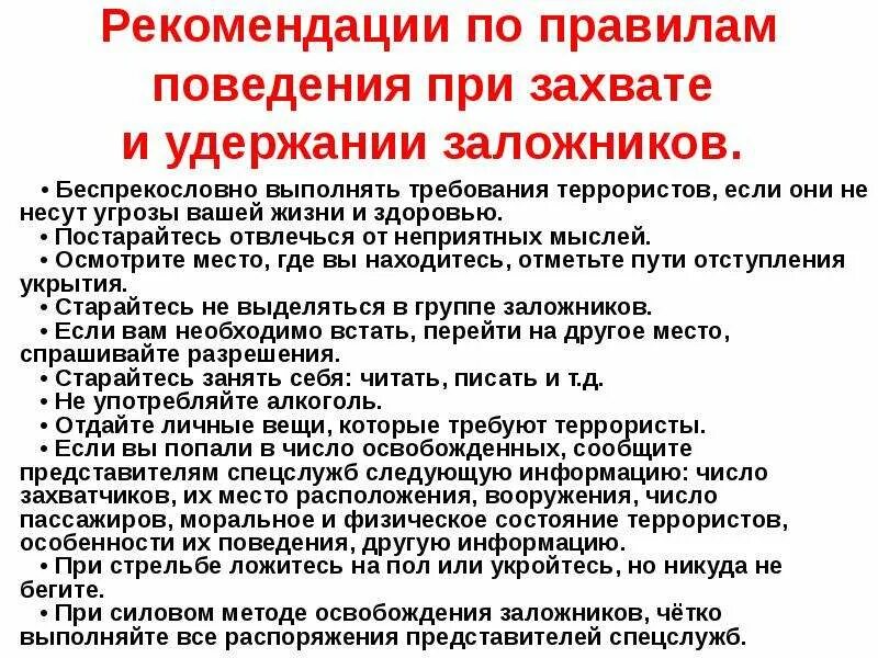 Какие требования террористов. Правила поведения при захвате в заложники. Поведение при взятии в заложники памятка. Действия при захвате в заложники террористами. Памятка для правил поведения при захвате в заложники.