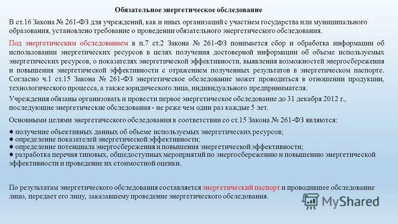 От 30 июня 2003 г n 261. Обязательное энергетическое обследование. Энергетическое обследование здания. Какие документы для энергетического обследования. Правила энергетического обследования согласно закону 261-ФЗ.