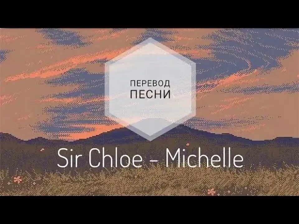 Sir chloe. Michelle chloe перевод. Michelle chloe перевод. Michelle sir chloe. Michelle sir chloe.