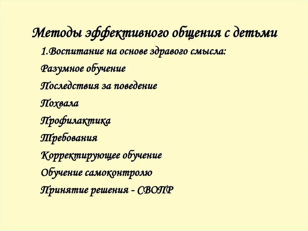 Методики общения. Методы эффективного общения с детьми. Методы неэффективного общения. Методы эффективного общения. Методы общения с детьми