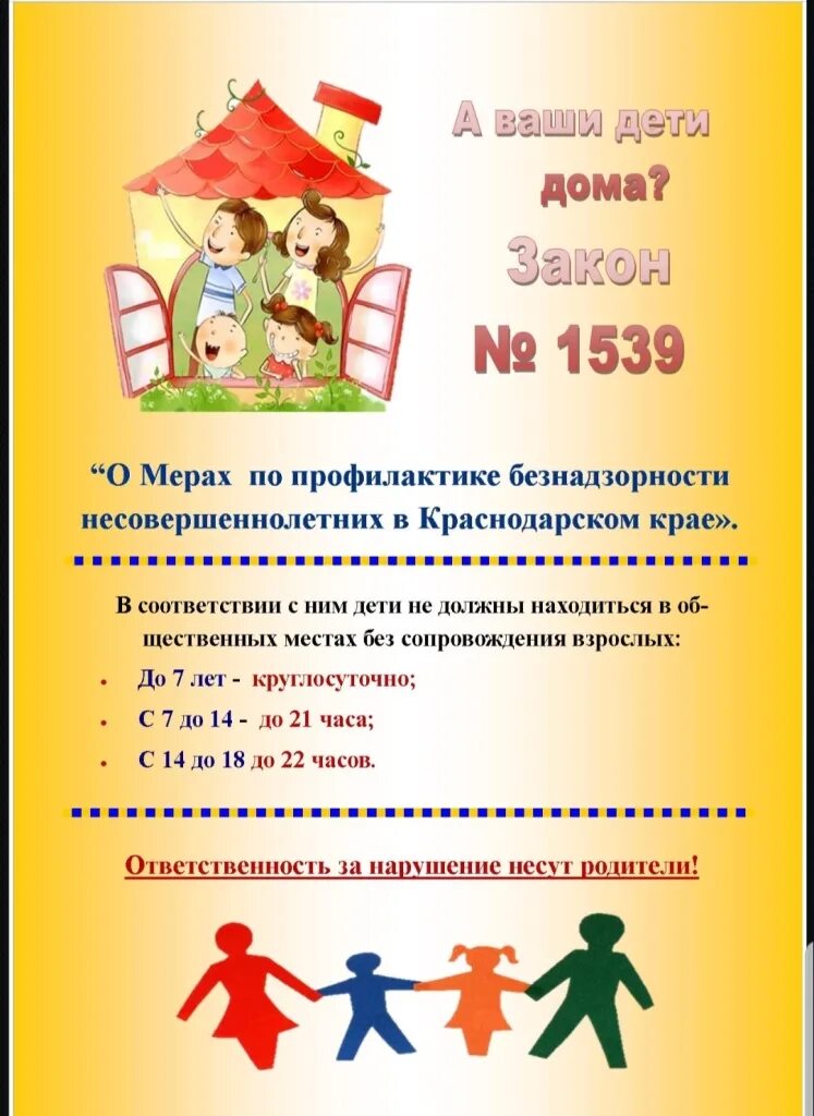 15 39 время. Памятка родителям о законе 1539. Памятки по закону КК 1539. Памятка закон 1539 Краснодарского. Памятка для родителей закон 1539.