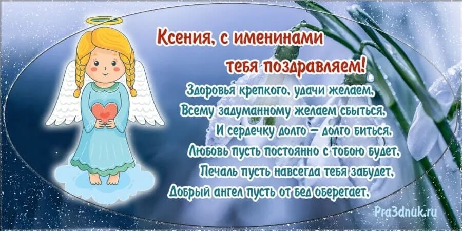 13 января 2025 именины. Ксюша с именинами поздравления. с днем ангела ксения. именины ксении. поздравление с именинами ксении.
