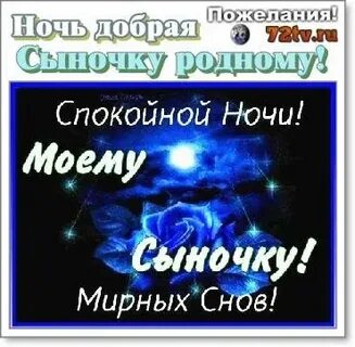 Картинка спокойной ночи сыну