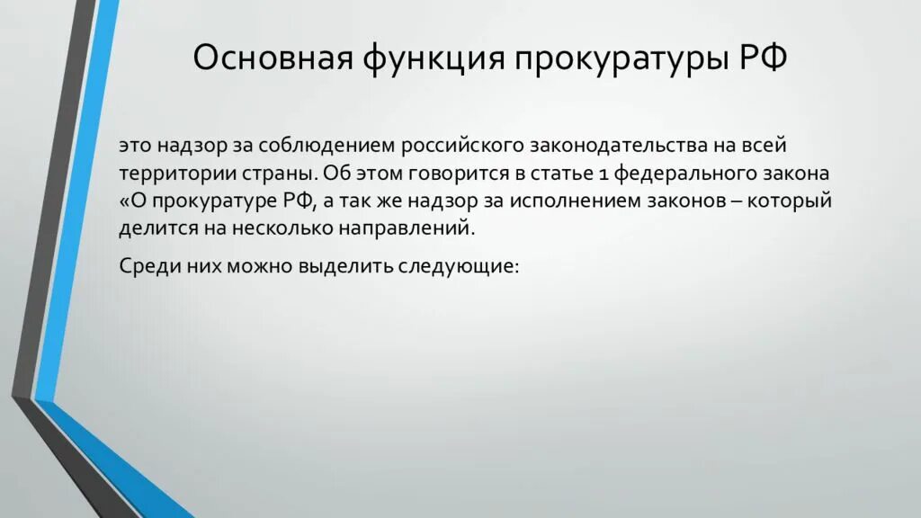 Правовое регулирование прокуратуры рф. Функции прокуратуры. Основная функция прокуратуры. Основные функции прокуратуры. Основные функции прокуратуры РФ.